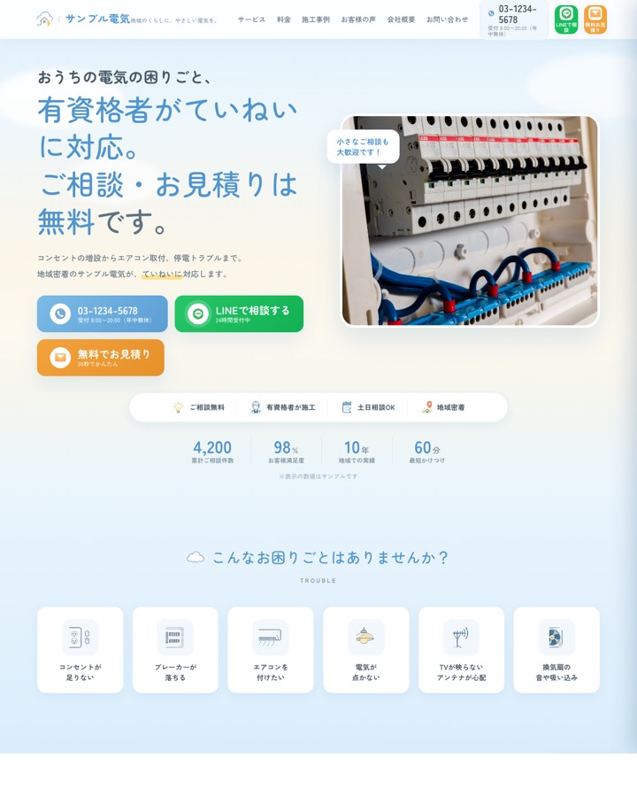サンプル電気（住まいの電気工事）サンプルサイトのトップページ