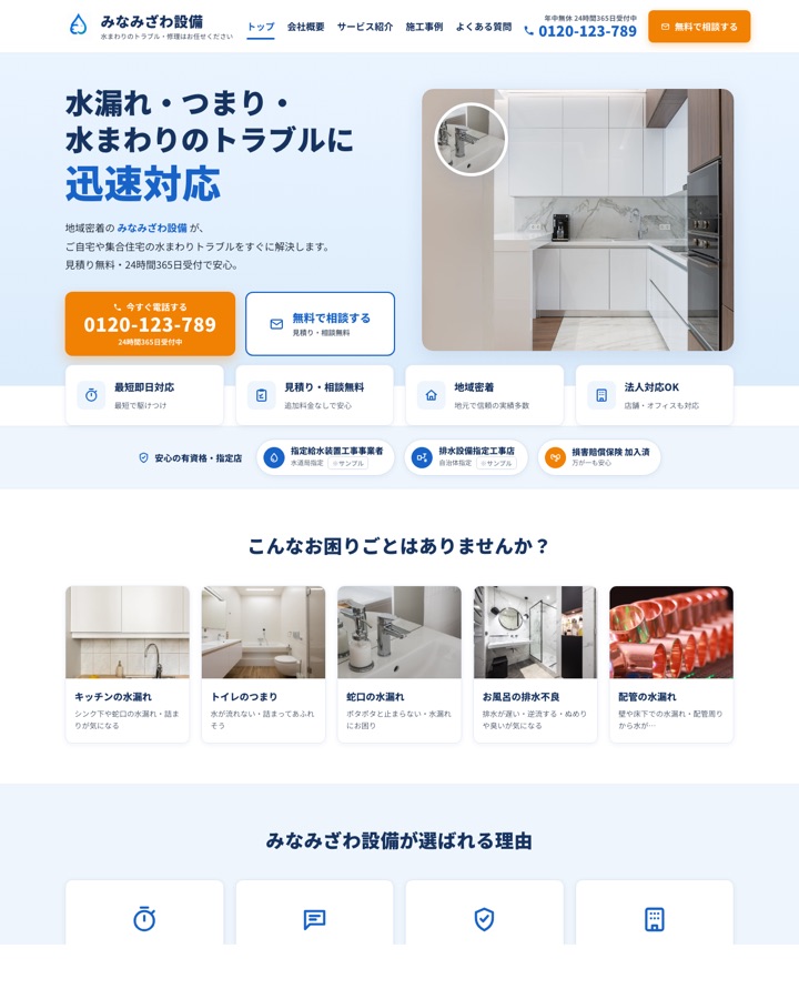 みなみざわ設備（水道緊急修理）サンプルサイトのトップページ