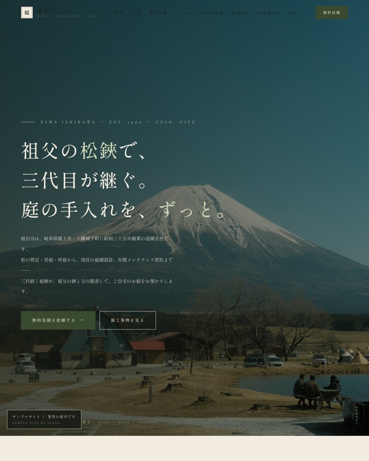庭石川（造園）サンプルサイトのトップページ